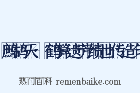 鹧鸪天·鹤算遗芳绩世传造句是什么意思的图片